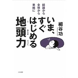 いま、すぐはじめる地頭力