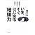 いま、すぐはじめる地頭力