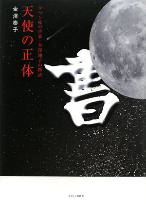 天使の正体―ダウン症の書家・金澤翔子の物語