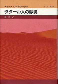 タタール人の砂漠 (イタリア叢書)