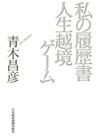人生越境ゲーム (私の履歴書)