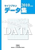 ライフプラン データ集 2010年度版