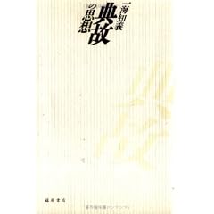 典故の思想