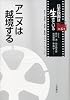 アニメは越境する (日本映画は生きている 第6巻)