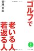 ゴルフで老いる人若返る人 【新装版】