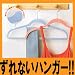 【すべらないハンガー　パパ&ママスリム ハンガー 6本セット】