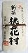 田中泯（ダンサー・農民）主催 桃花村・復活山の茶・無農薬栽培「煎茶　桃花村 極上」１００ｇ　送料無料