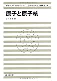 原子と原子核 (物理学One Point) 画像