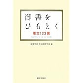 御書をひもとく―要文123選