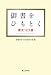 御書をひもとく―要文123選