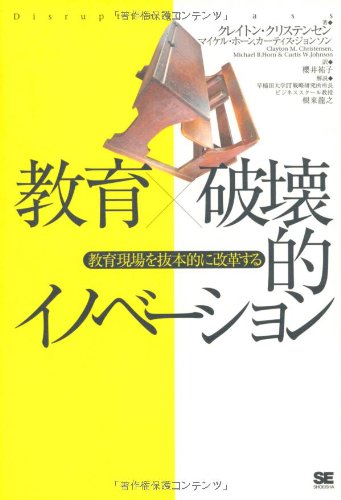 教育×破壊的イノベーション 教育現場を抜本的に変革する