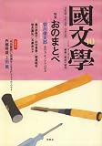 國文學 2008年 10月号 [雑誌]