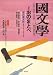 國文學 2008年 10月号 [雑誌]