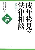 成年後見の法律相談 改訂版