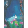 耳うらの星<br>東 直子著 <br>幻戯書房<br>2310円<br>ISBN:9784901998697