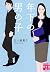 年下の男の子 (実業之日本社文庫)