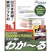 Microsoft Office Standard Edition 2003向け わか~る