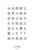 ほぼ確実に世界の経済成長があなたの財産に変わる最も賢いETF海外投資法