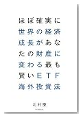 ほぼ確実に世界の経済成長があなたの財産に変わる最も賢いETF海外投資法