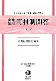 実地応用 町村制問答 〔第二版〕 (日本立法資料全集別巻748)