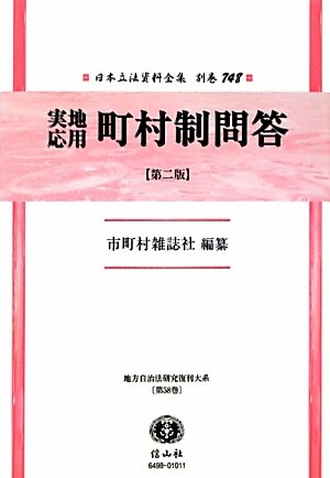 実地応用 町村制問答 〔第二版〕 (日本立法資料全集別巻748)のJPEG画像
