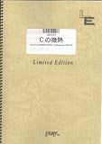 バンドスコア Cの微熱/Λucifer(LBS304)[オンデマンド]-