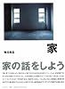 家―家の話をしよう