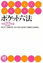 ポケット六法 平成22年版