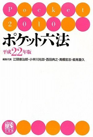ポケット六法 平成22年版