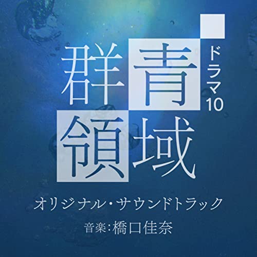 NHK ドラマ10『群青領域』オリジナル・サウンドトラック 橋口佳奈