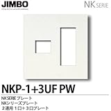 【JIMBO】配線器具 NKPプレート 2連用１口＋３口プレート NKP-1UF+3UF(PW)