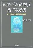 人生の「お荷物」を捨てる方法 の評価・レビュー