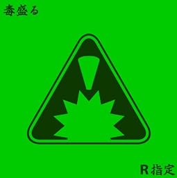 毒盛る(B type)