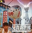 兄貴新世界 by 葉山宏治 (アーティスト その他 演奏) (2004-03-17)