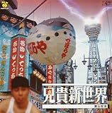 兄貴新世界 by 葉山宏治 (アーティスト その他 演奏) (2004-03-17)