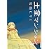 岩岡ヒサエ「土星マンション (7)」