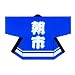 袢天　朝市袢天　青でAmazonアフィリエイトツール