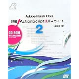 Adobe Flash CS3 �ڍ�! ActionScript3.0����m�[�g2 (CD-ROM�t)��d ���K�ɂ��