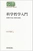 科学哲学入門―科学の方法・科学の目的 (Sekaishiso seminar)