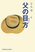 父の目方 (光文社文庫)