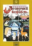 Sbornik multfilmov - Letuchii Korabl / Compilation of Russian(Soviet) Cartoons - The Flying Ship [ RUSSIAN LANGUAGE ONLY / NON USA PAL FORMAT / NON USA REGION 5 ]