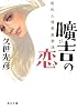 曠吉の恋 昭和人情馬鹿物語 (角川文庫)