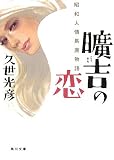 曠吉の恋 昭和人情馬鹿物語 (角川文庫 く 24-1) の評価・レビュー