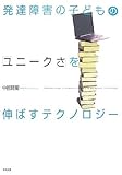 発達障害の子どもの「ユニークさ」を伸ばすテクノロジー