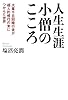 人生生涯小僧のこころ