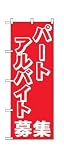 のぼり 2196 パートアルバイト募集中