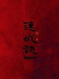 連城訣 ノーカット完全版 [DVD]