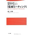 野村の「監督ミーティング」 (日文新書)
