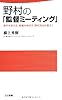 野村の「監督ミーティング」