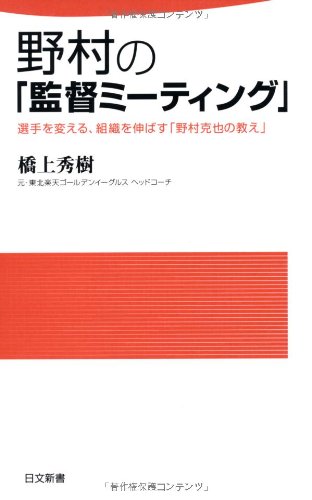 野村の「監督ミーティング」 (日文新書)